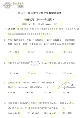 第23届“华杯赛”初赛初一年级组笔试试题1