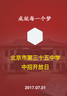 三十五中2019年7月1日举办中招开放日公告
