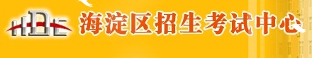 海淀区中考录取查询