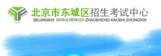 东城区中考录取查询