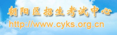 朝阳区中考录取查询