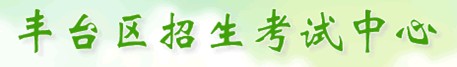 丰台区中考录取查询