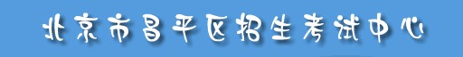 昌平区中考录取查询