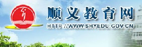 顺义区中考录取查询