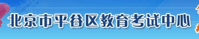 平谷区中考录取查询