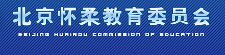 怀柔区中考录取查询