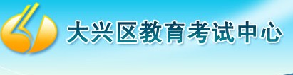 大兴区中考录取查询