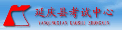 延庆县中考录取查询
