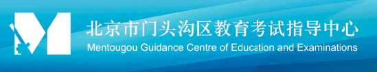 门头沟中考录取查询