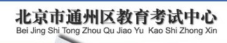 通州区中考录取查询