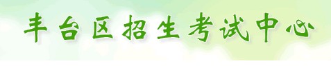 丰台招生考试中心