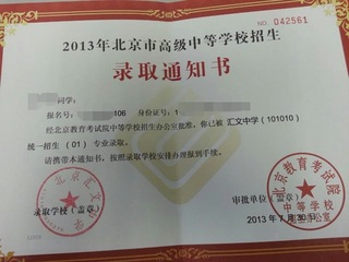 2013年汇文中学中考录取通知书