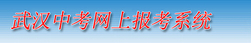 2019年武汉中考报名信息核对