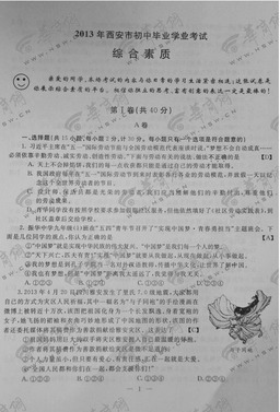 2013西安中考 综合素质 试题 答案