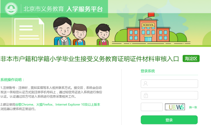 非本市户籍和学籍小学毕业生在海淀区初中入学信息采集入口