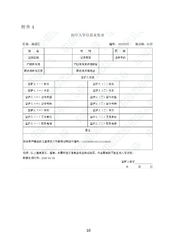 2018年海淀小升初非京籍信息采集表模板