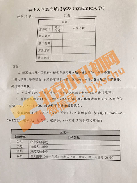 海淀2019小升初花园路学区派位入学意向填报表