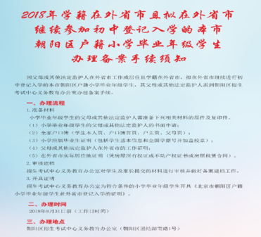 2018年朝阳户籍外省市学籍学生继续在外省市就读办理须知