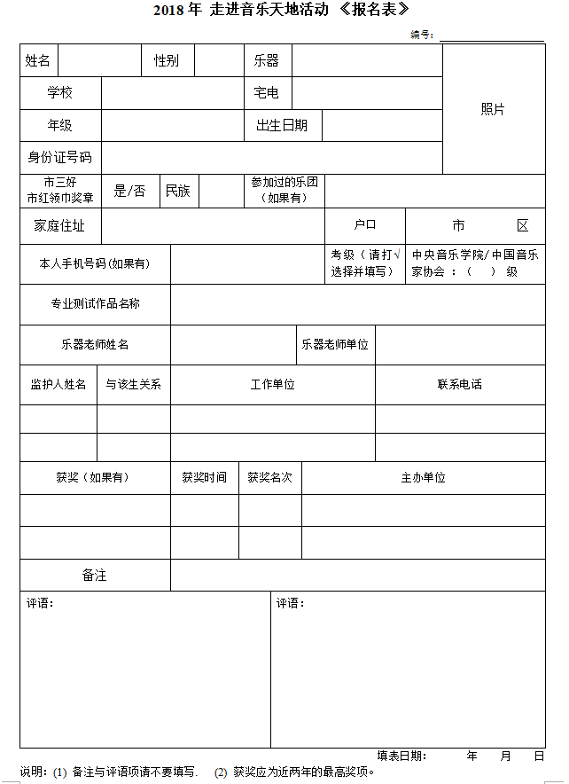 金帆培训2018年“走进音乐天地”活动《报名表》