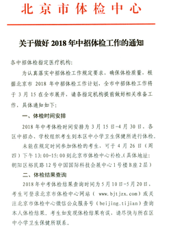 2018北京中考体检时间及结果查询时间