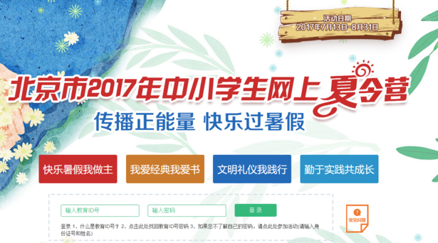 2019北京中小学生网上夏令营活动报名入口及流程