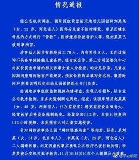 北京警方通报：红黄蓝幼儿园“群体猥亵幼童”系编造