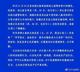 北京警方通报：红黄蓝幼儿园“群体猥亵幼童”系编造
