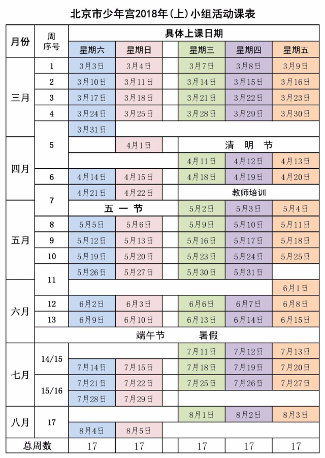 北京市少年宫2018年上半年小组活动表