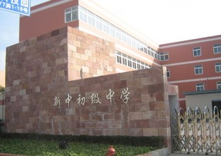 上海市新中初级中学.jpg