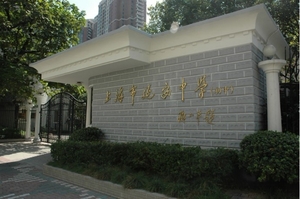 上海市延安初级中学.jpg