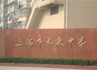 上海市文来中学.jpg