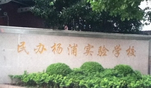 上海民办杨浦实验学校.jpg