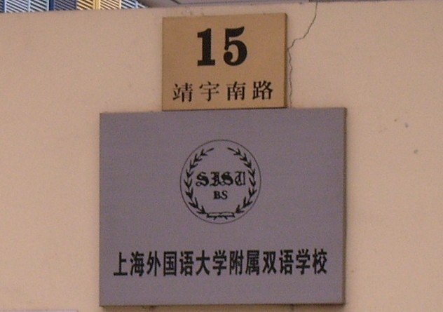 上海外国语大学附属双语学校.jpg