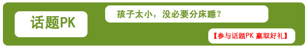 【育网辟谣】孩子小，没必要分床睡？