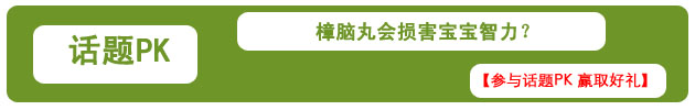 【育网辟谣】樟脑丸会损害宝宝智力？