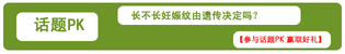【育网辟谣NO.19】长不长妊娠纹由遗传决定吗？