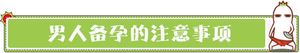 育儿奇葩说 男人穿平角内裤可助孕？