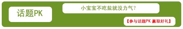 【育网辟谣】小宝宝不吃盐就没力气？