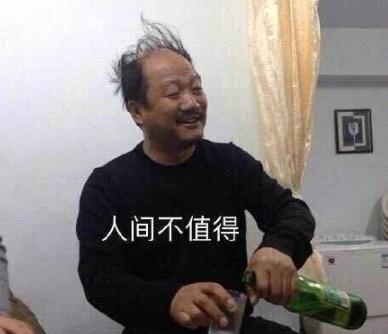 人间不值得什么意思