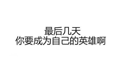 高考加油致自己的心情说说 为自己加油的句子短语图片2018