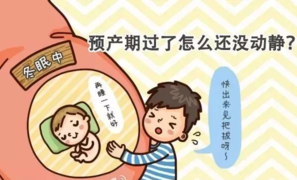 过期妊娠什么时候考虑终止妊娠 如何预防过期妊娠