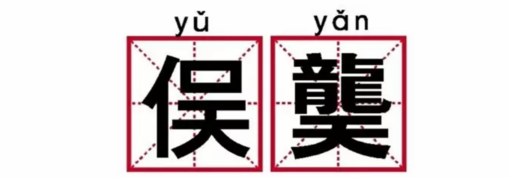 怎么给孩子取特别的名字 2018有哪些最新有趣或奇葩的名字