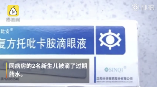 新生儿滴过期眼药水是怎么回事 为什么会给新生儿用过期眼药水