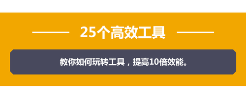 干货帮-超级高效术，让你的人生效率快人10倍