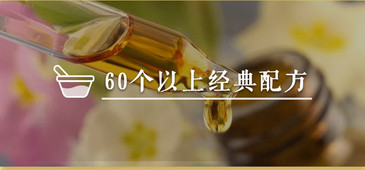  医疗科普十点课堂全家人都用得上的60个精油妙方